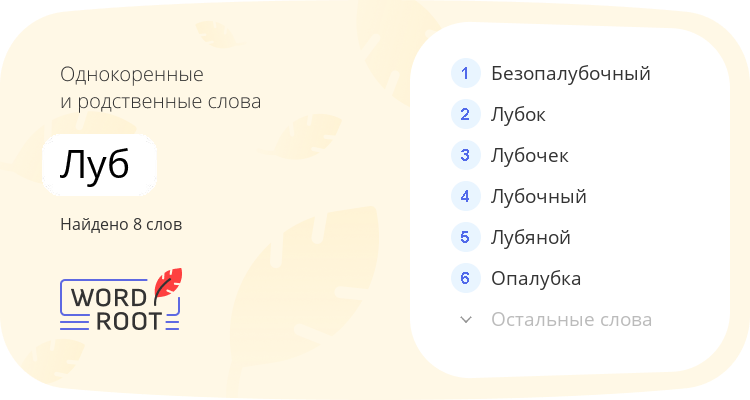 Однокоренные и родственные слова для луб