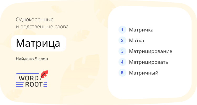 Однокоренные и родственные слова для матрица