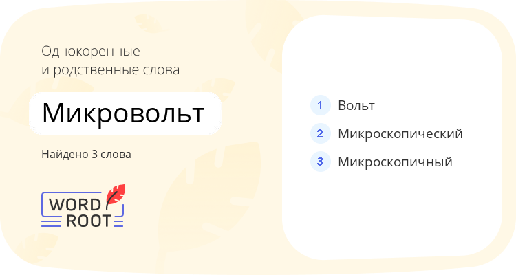 Однокоренные и родственные слова для микровольт