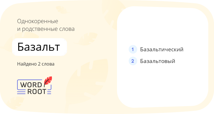 Однокоренные и родственные слова для базальт