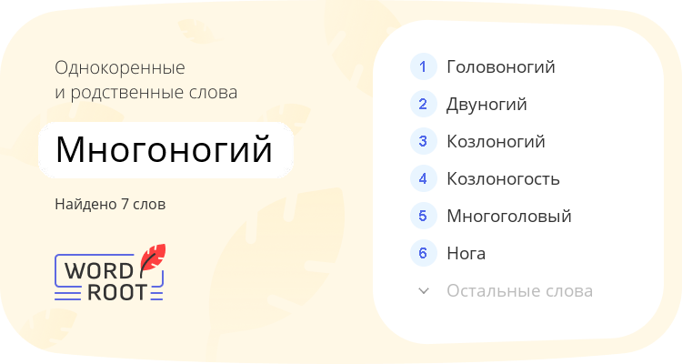 Однокоренные и родственные слова для многоногий