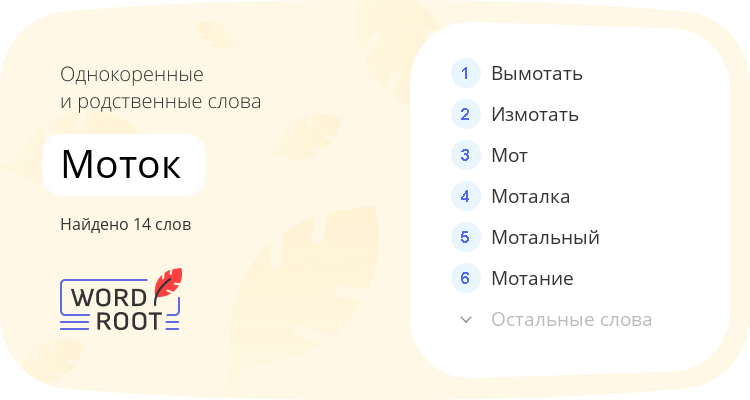 Однокоренные и родственные слова для моток