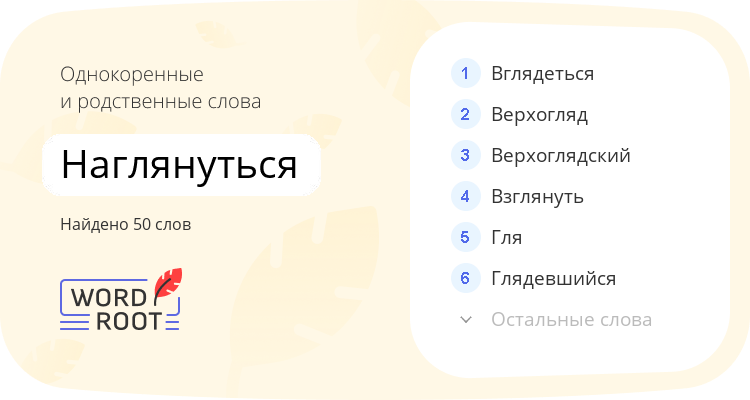 Однокоренные и родственные слова для наглянуться