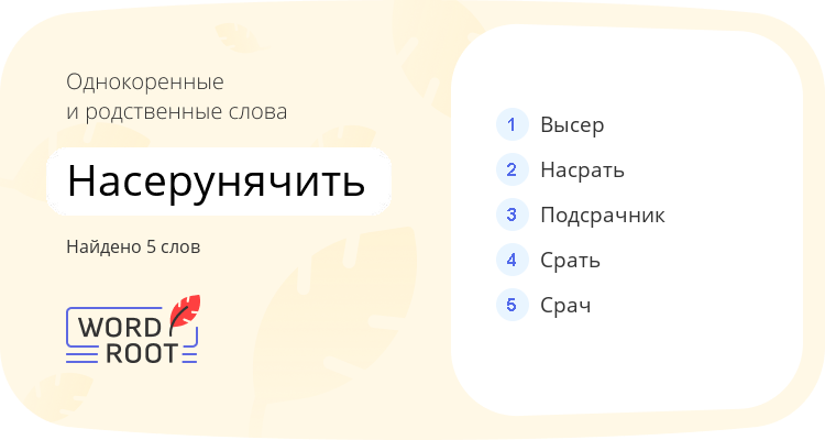 Однокоренные и родственные слова для насерунячить