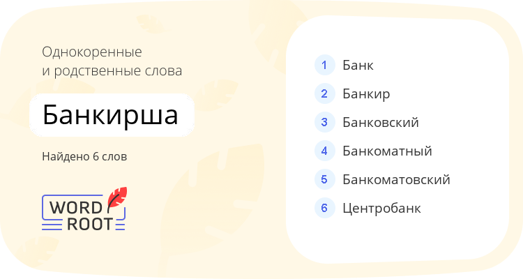 Однокоренные и родственные слова для банкирша