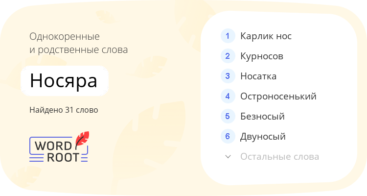 Однокоренные и родственные слова для носяра
