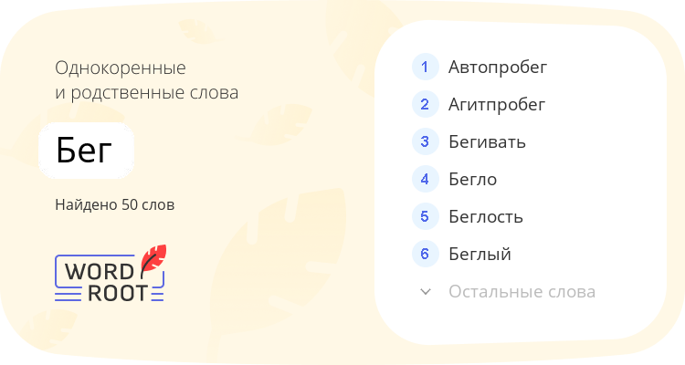 Однокоренные и родственные слова для бег