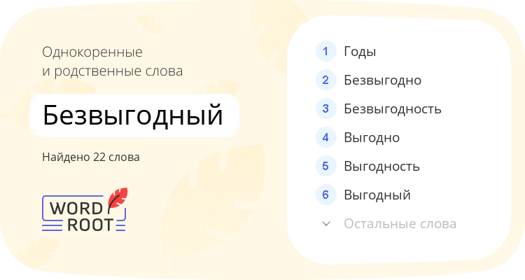 Однокоренные и родственные слова для безвыгодный