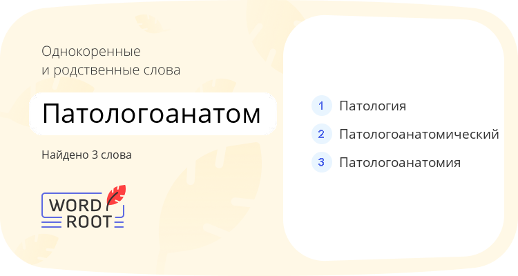 Однокоренные и родственные слова для патологоанатом