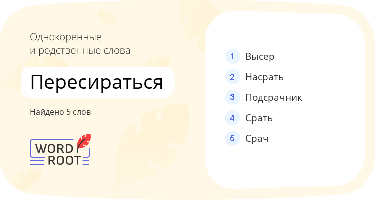 Однокоренные и родственные слова для пересираться
