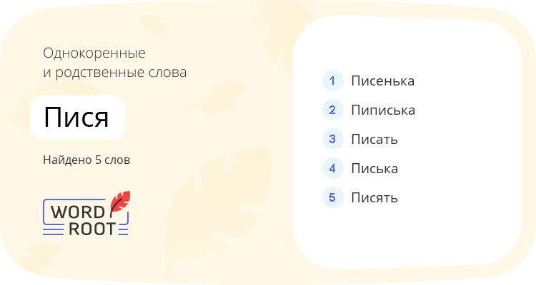 Однокоренные и родственные слова для пися