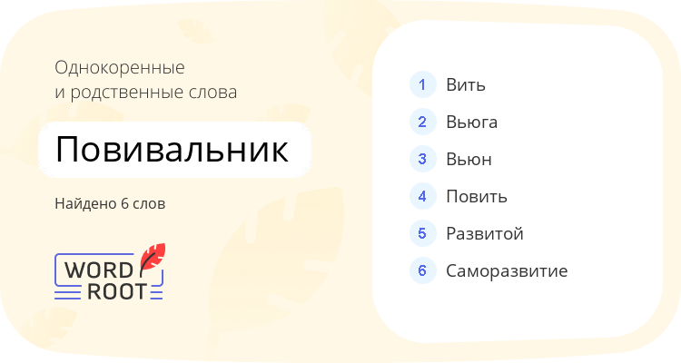 Однокоренные и родственные слова для повивальник
