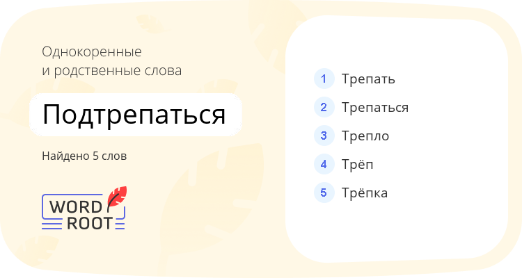 Однокоренные и родственные слова для подтрепаться