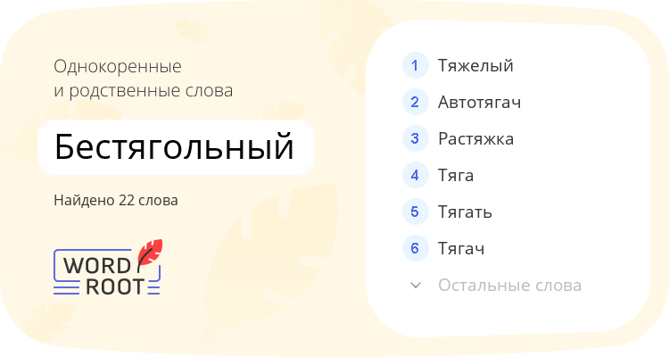 Однокоренные и родственные слова для бестягольный