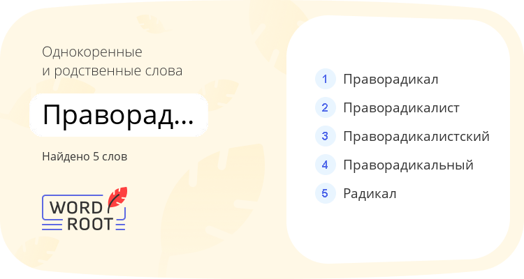 Однокоренные и родственные слова для праворадикализм