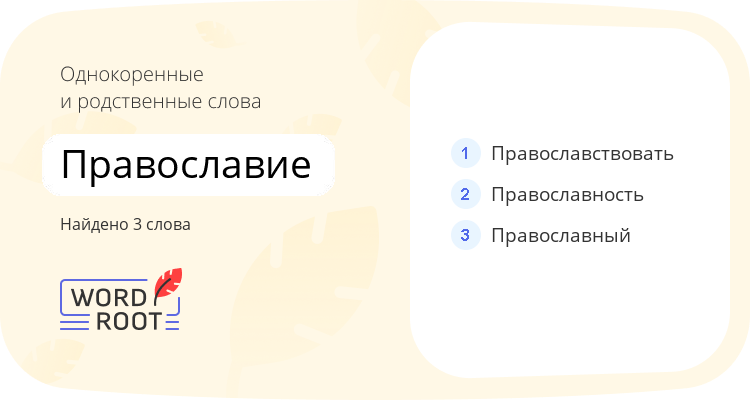 Однокоренные и родственные слова для православие
