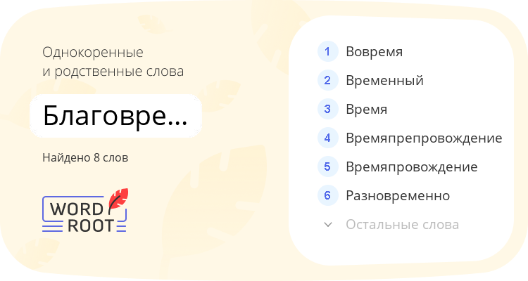 Однокоренные и родственные слова для благовременный