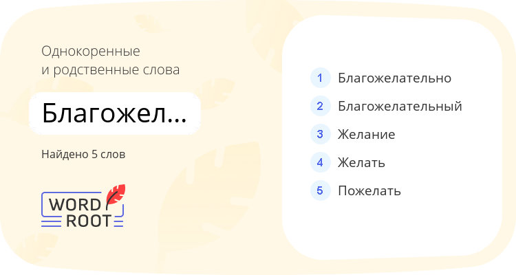 Однокоренные и родственные слова для благожелательность