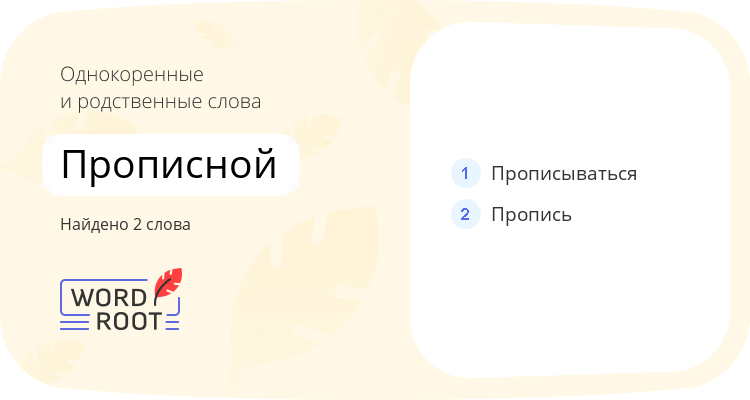 Однокоренные и родственные слова для прописной
