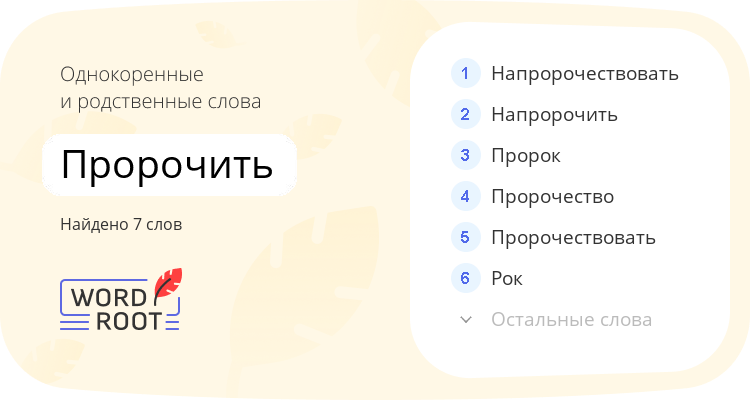 Однокоренные и родственные слова для пророчить