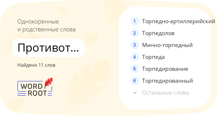 Однокоренные и родственные слова для противоторпедный