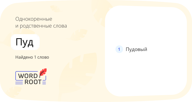Однокоренные и родственные слова для пуд