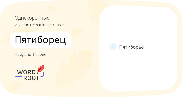 Однокоренные и родственные слова для пятиборец