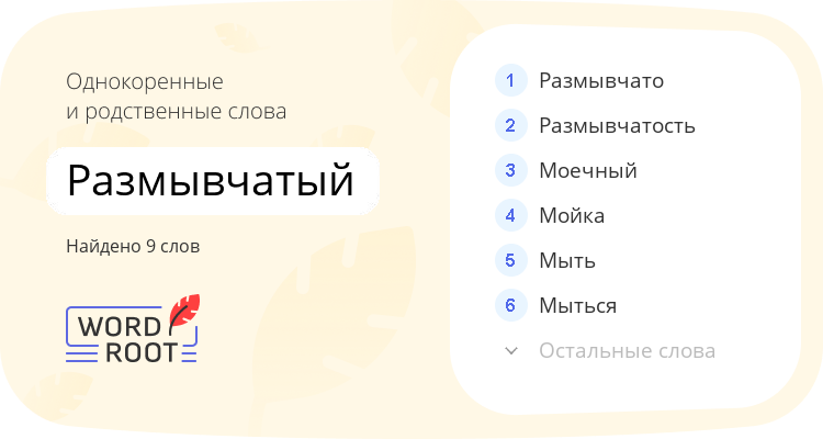 Однокоренные и родственные слова для размывчатый