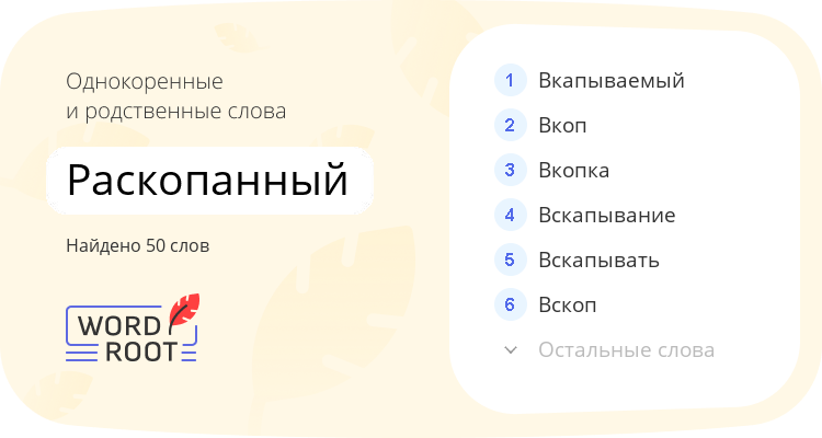 Однокоренные и родственные слова для раскопанный