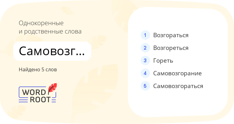 Однокоренные и родственные слова для самовозгореться