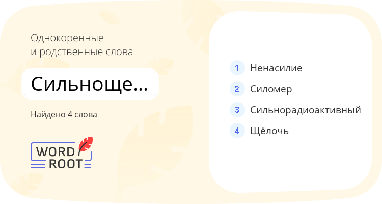 Однокоренные и родственные слова для сильнощелочной