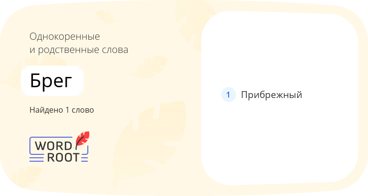 Однокоренные и родственные слова для брег