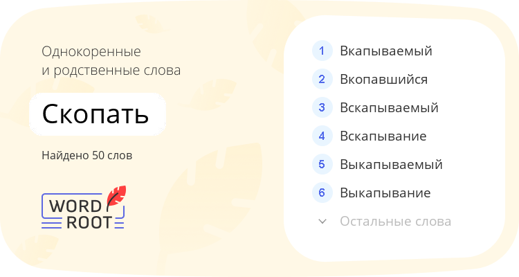 Однокоренные и родственные слова для скопать