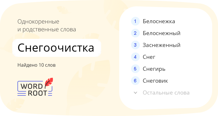 Однокоренные и родственные слова для снегоочистка