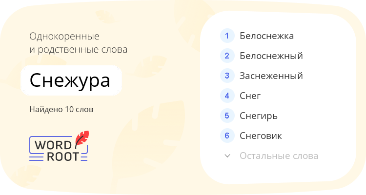 Однокоренные и родственные слова для снежура