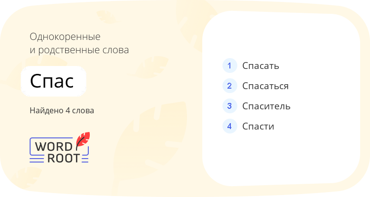 Однокоренные и родственные слова для спас