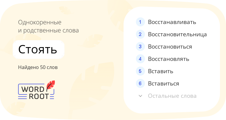 Однокоренные и родственные слова для стоять