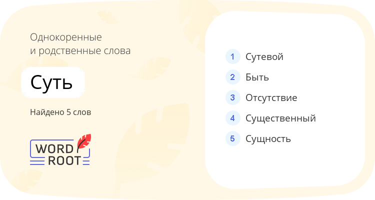 Однокоренные и родственные слова для суть