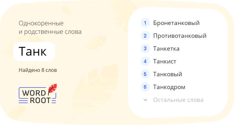 Однокоренные и родственные слова для танк