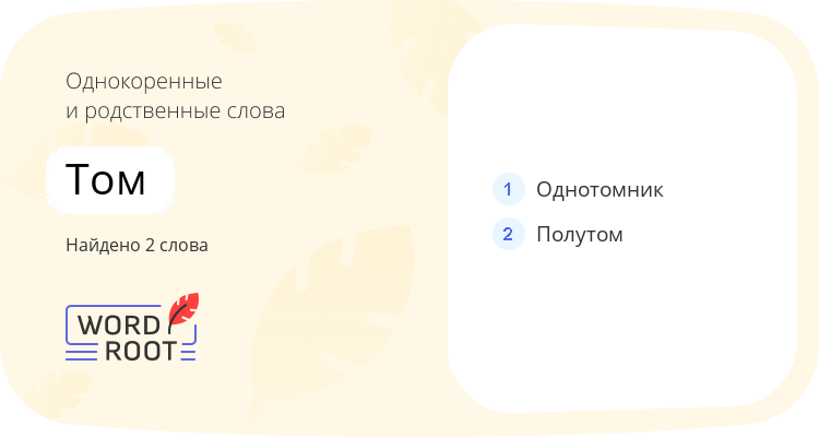 Однокоренные и родственные слова для том