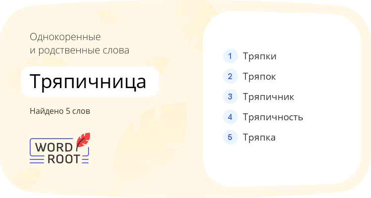 Однокоренные и родственные слова для тряпичница