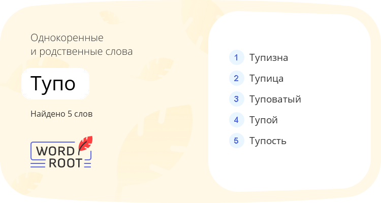 Однокоренные и родственные слова для тупо