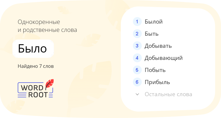 Однокоренные и родственные слова для было