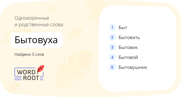 Однокоренные и родственные слова для бытовуха