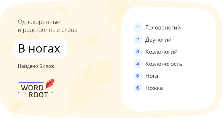 Однокоренные и родственные слова для в ногах