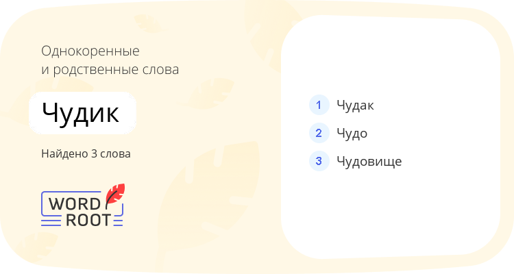 Однокоренные и родственные слова для чудик