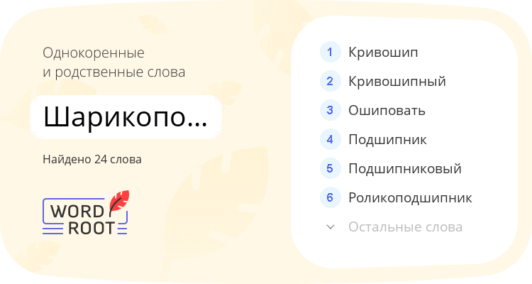Однокоренные и родственные слова для шарикоподшипниковый