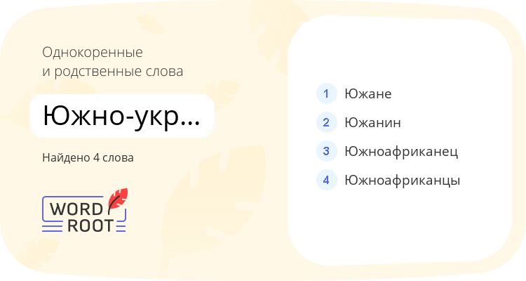 Однокоренные и родственные слова для южно-украинский