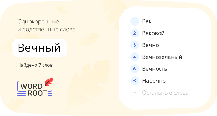 Однокоренные и родственные слова для вечный
