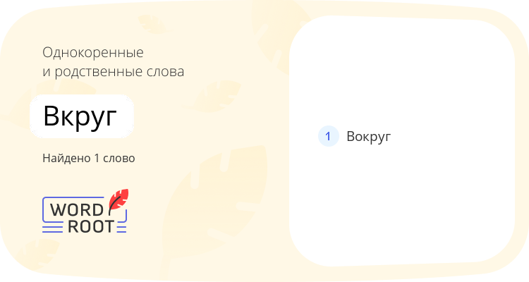 Однокоренные и родственные слова для вкруг